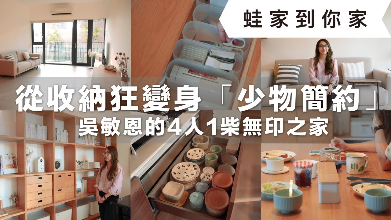 極簡不是空，是對生活溫柔！從「收納狂」變身「少物簡約」，4人1柴一起簡單過生活的實踐指南，27坪無印之家的留白整理訣竅大公開！｜蛙家到你家ep.3｜蛙家 feat. 享生活-打造無印之家 吳敏恩