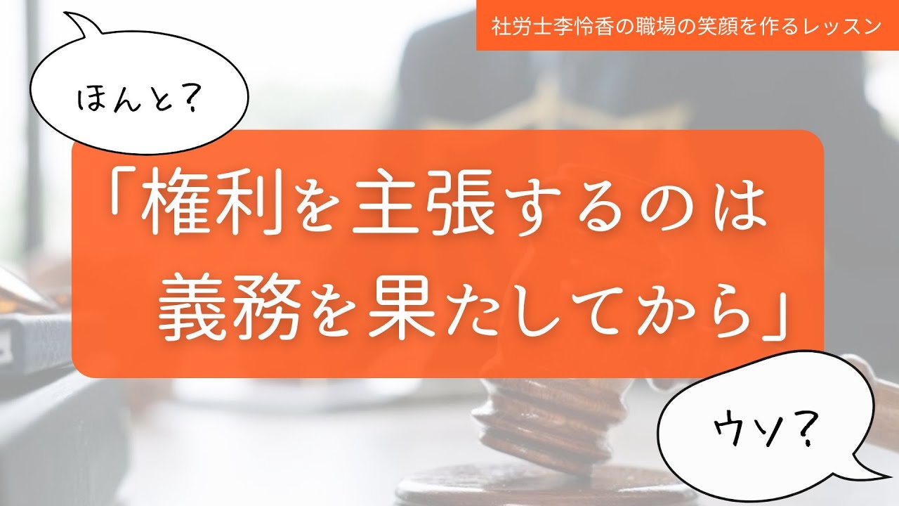 「権利を主張するのは義務を果たしてから」