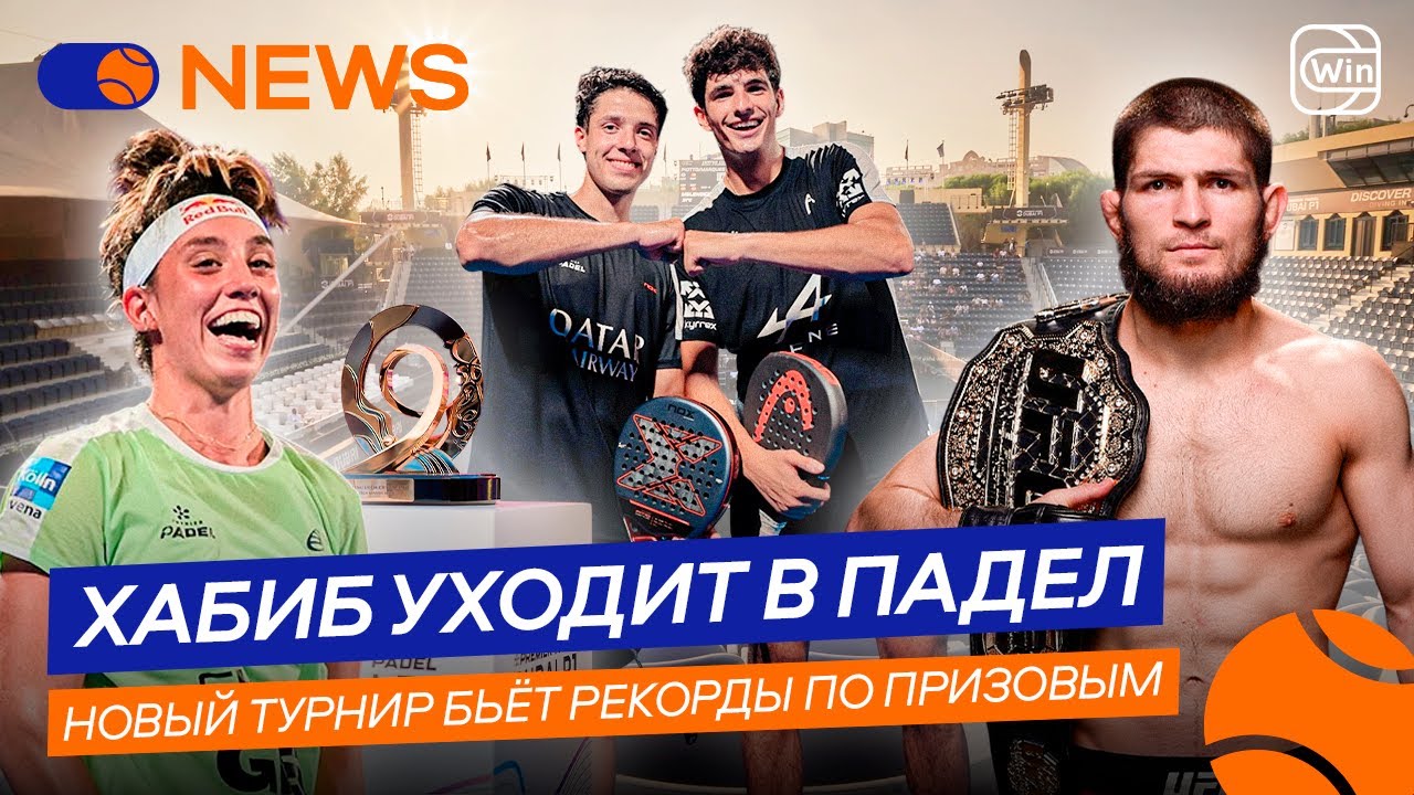 ХАБИБ НУРМАГОМЕДОВ В ПАДЕЛЕ | РЕКОРДНЫЕ ПРИЗОВЫЕ НА НОВОМ ТУРНИРЕ &mdash; Padel NEWS