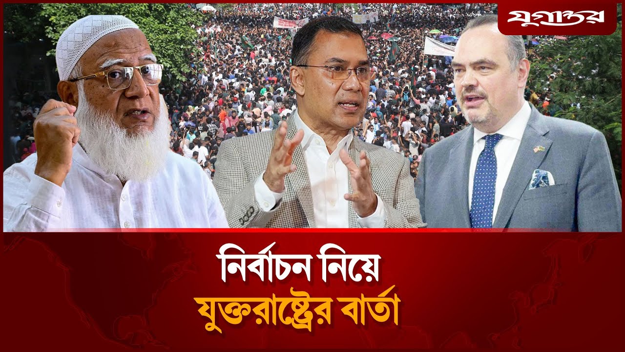 আওয়ামী লীগ ছাড়াই নির্বাচন, যে বার্তা দিল যুক্তরাষ্ট্র | Awami League | Election 2026 | Jugantor