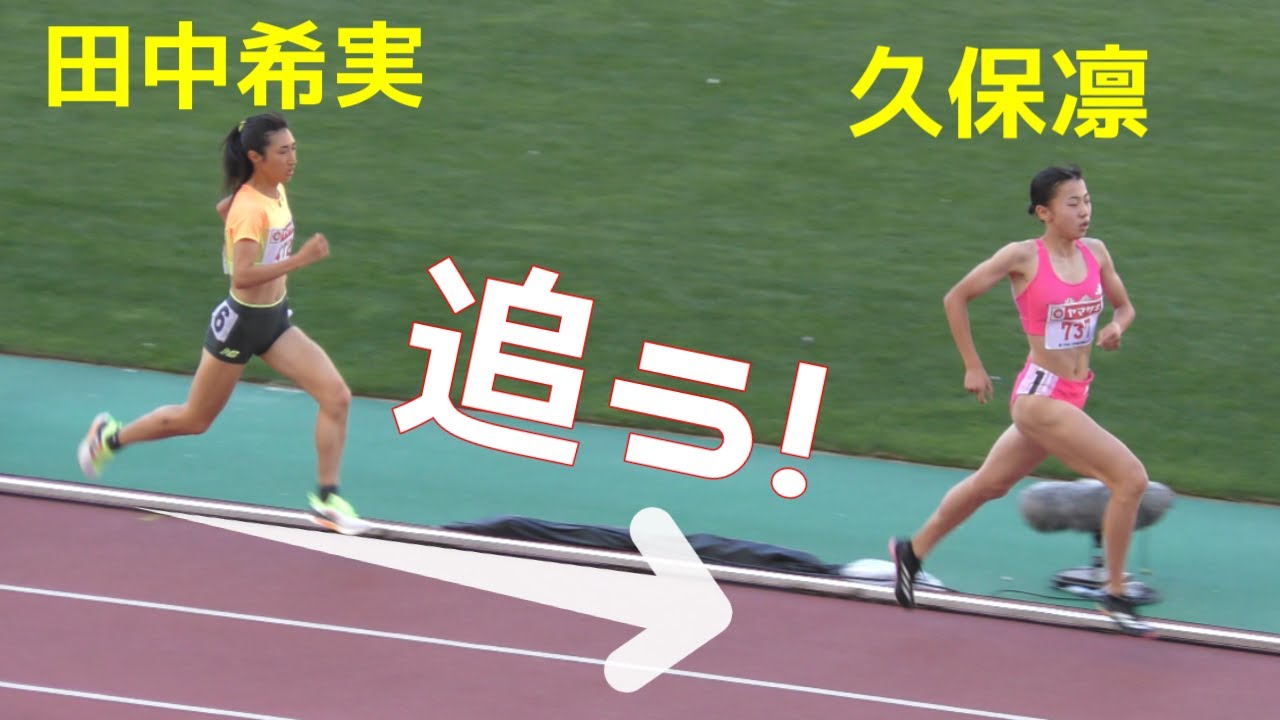 【直接対決】田中希実が久保凛を追う！女子800m予選  日本選手権陸上2024