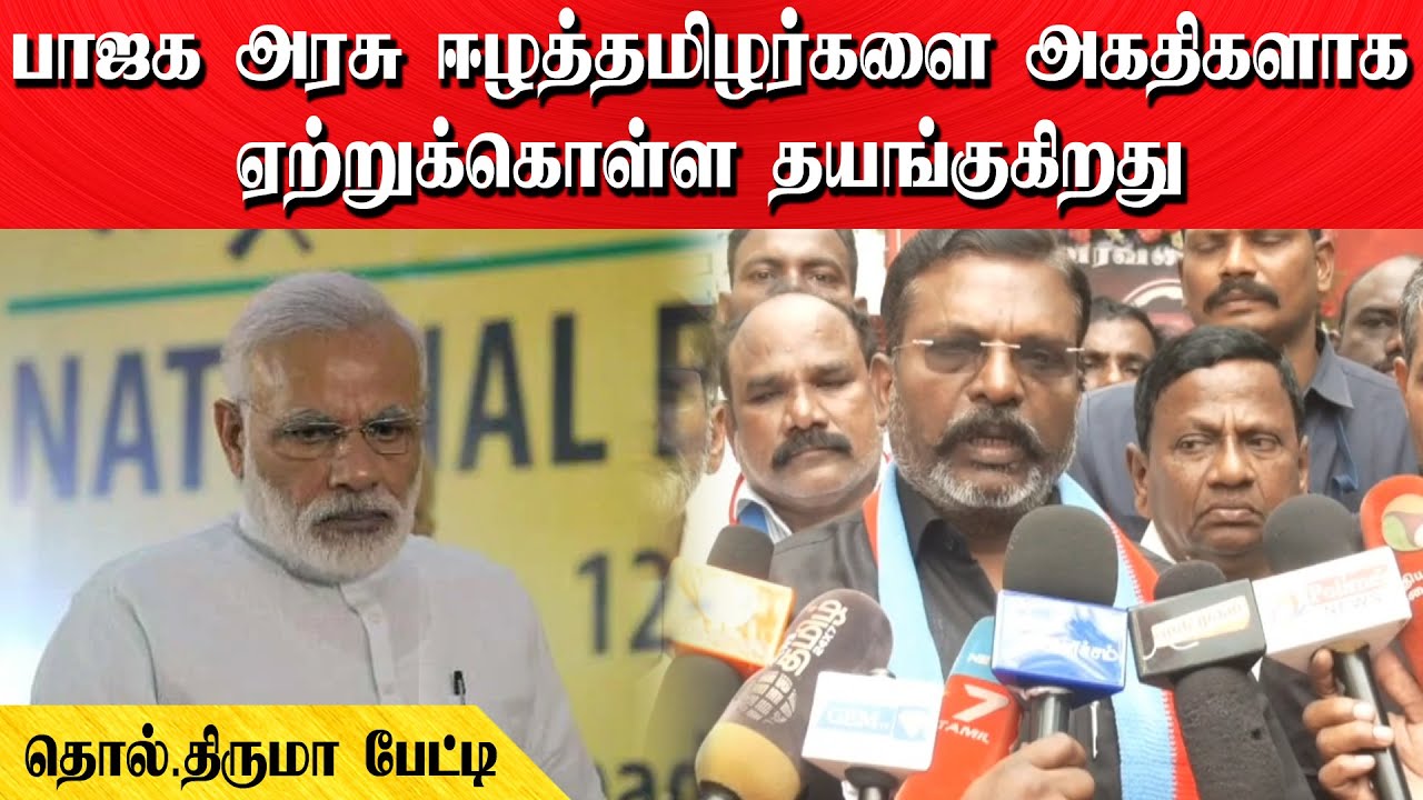 பாஜக அரசு ஈழத்தமிழர்களை அகதிகளாக ஏற்றுக்கொள்ள தயங்குகிறது | தொல்.திருமா பேட்டி
