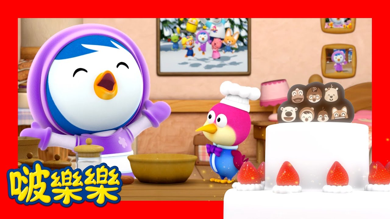 小企鹅啵樂樂 | 連續30分鐘觀看 | 今天我當廚師！ |  Pororo Chinese | 兒童卡通動畫 | 幼兒漫畫