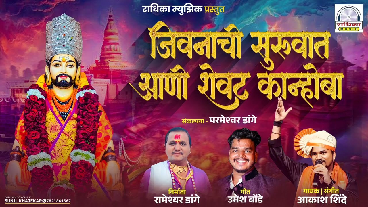 Jivanachi survat ani shevat kanhoba| जीवनाची सुरवात आणि शेवट कान्होबा  | Akash Shinde new Song