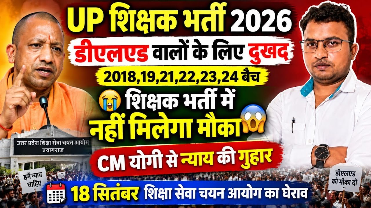 UP न्यू शिक्षक भर्ती 2026/डीएलएड के लिए दुखद😱शिक्षक भर्ती में मौका मिलेगा या नहीं/🚩धरना प्रदर्शन 🚩