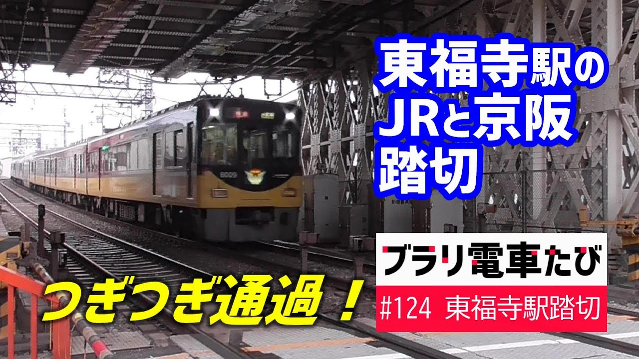 【ブラリ電車たび124】東福寺駅のJRと京阪の踏切・つぎつぎ通過！