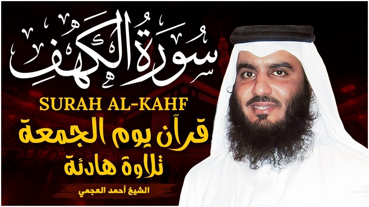 سورة الكهف كاملة الشيخ احمد العجمي 💚النسخة الأصلية تلاوة مؤثرة تريح القلب وتشرح الصدر