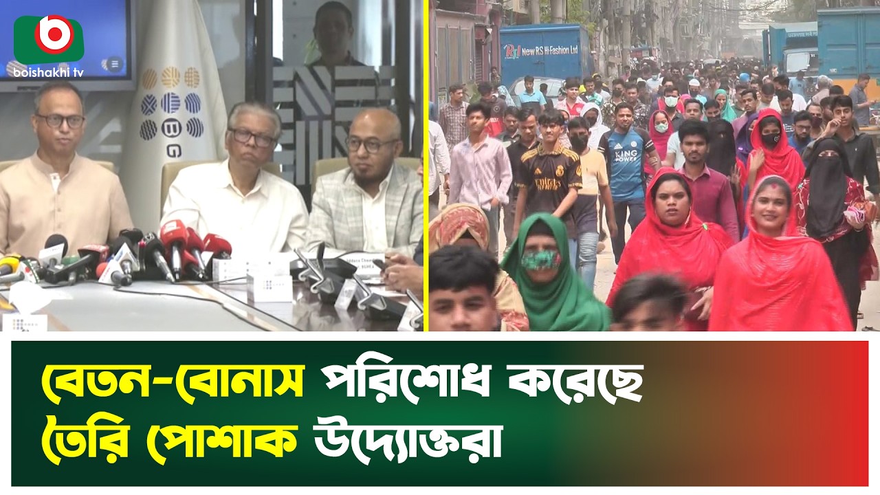 বেতন-বোনাস পরিশোধ করেছে তৈরি পোশাক উদ্যোক্তরা | BGMEA | Eid Bonus | Workers | Garment Industry