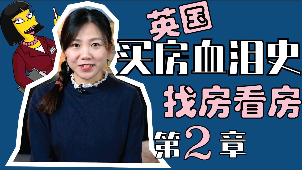英国买房血泪史2:找房看房记|我学到的“避坑”指南|什么神奇房子入手就跌价?