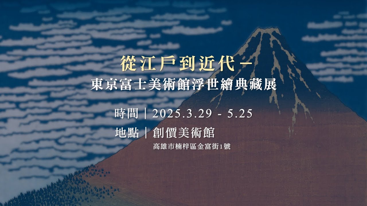 從江戶到近代─東京富士美術館浮世繪典藏展｜創價美術館國際特展 前導片