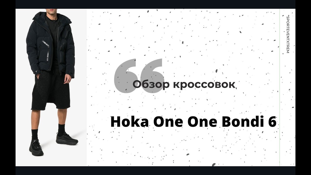 Hoka One One Bondi 6 &mdash; обзор кроссовок для бега и офиса