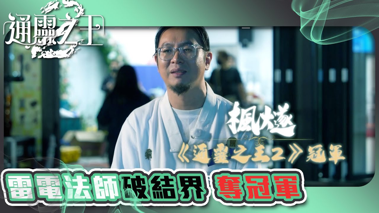 通靈之王 2 ｜雷電法師破結界 奪冠軍｜楓燧 福皓｜靈異｜批命｜TVB