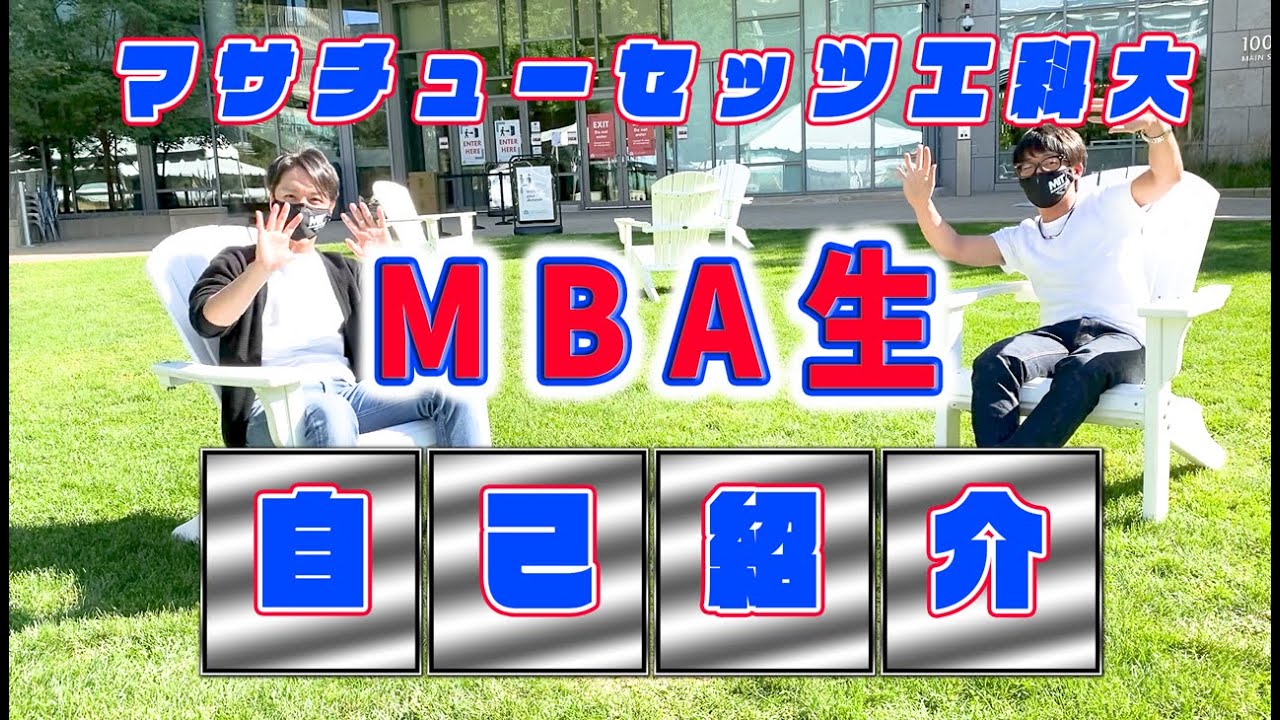自己紹介／【ﾏｻﾁｭｰｾｯﾂ工科大MBA Youtuber MIT Hacks】