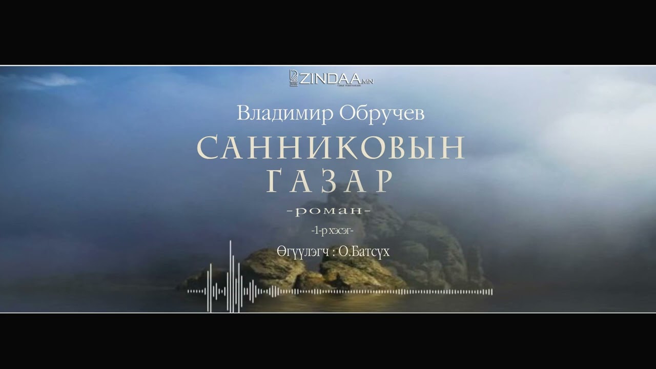 АУДИО : Владимир Обручев 