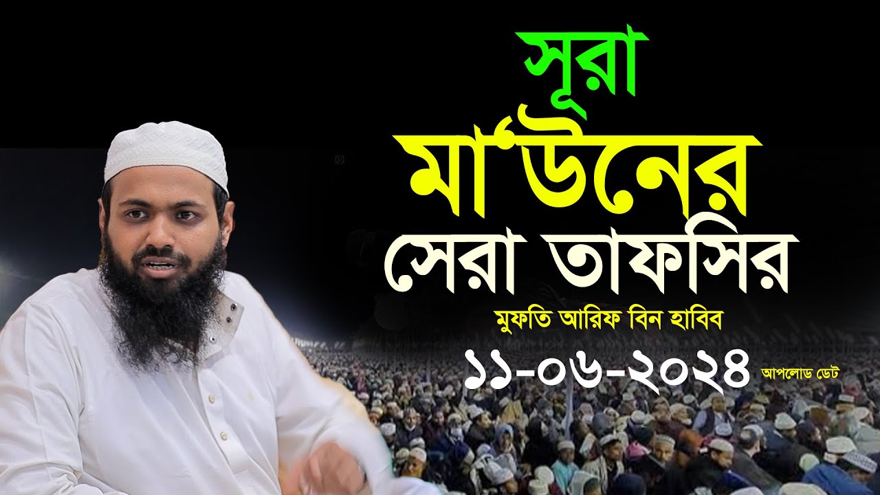 সূরা মাউন এর সেরা তাফসীর, মুফতি আরিফ বিন হাবিব,নতুন ওয়াজ ২০২৪ইং MTV Bangla