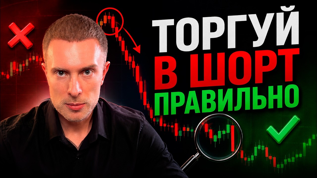 🔴 НЕ ТОРГУЙ В ШОРТ, ПОКА НЕ ИСПРАВИШЬ ЭТИ ОШИБКИ!