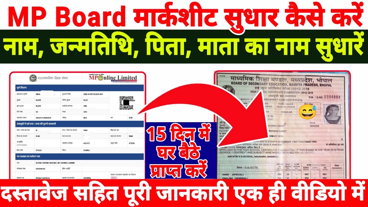 mp board marksheet correction 2026, mp board marksheet correction online, mp board marksheet sudhare
