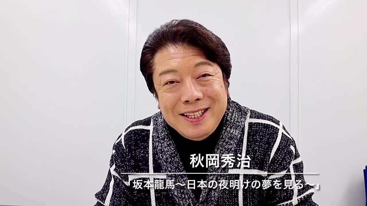 秋岡秀治 インタビュー　 「坂本龍馬 〜日本の夜明けの夢を見る〜」　気になる自作の英雄は⁉︎