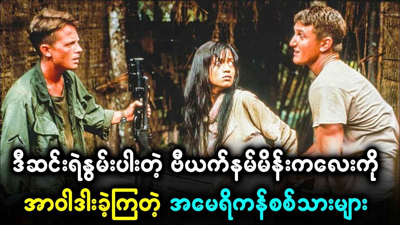 ဒီဆင်းရဲနွမ်းပါးတဲ့ ဗီယက်နမ်မိန်းမငယ်လေးကို ပြန်ပေးဆွဲပြီး အာဝါဒါးခဲ့ကြတဲ့ အမေရိကန်စစ်သားများ