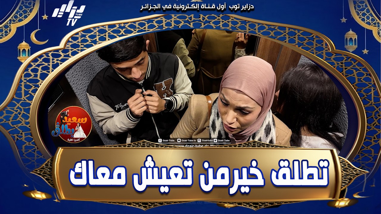 لسعيد حب يضرب العروسة قدام المحامية فريدة عبري وطلقها قاتلو تطلق خيرمن تعيش مع واحد كيما انت
