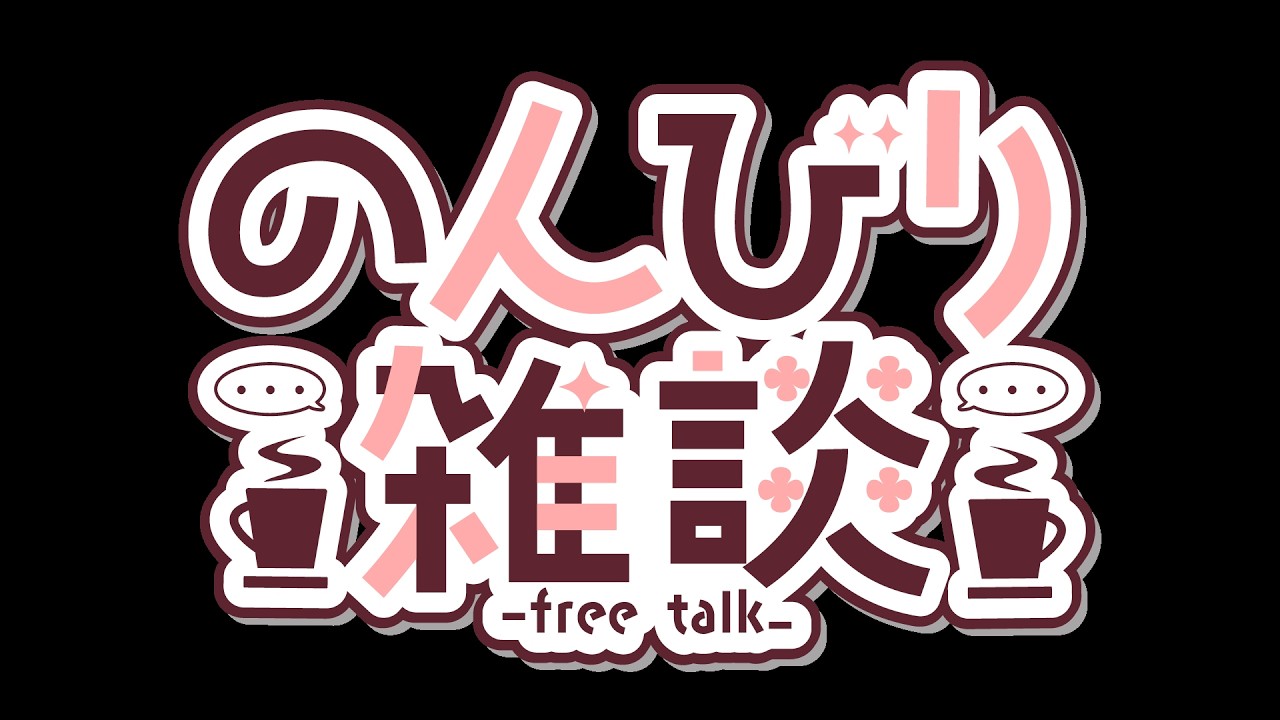 のんびり雑談配信【ひとみんTV】