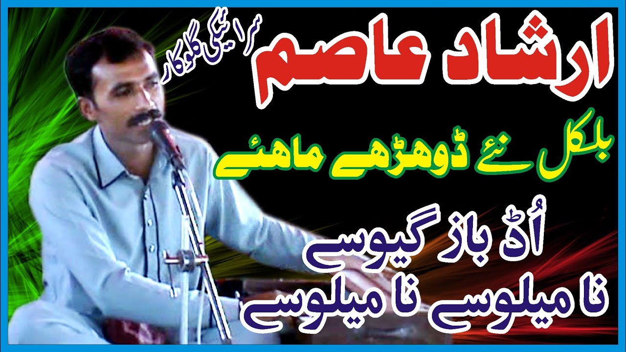 Irshad Asim || اُڈ باز گیوسے نا میلوسے نامیلوسے || Ud baz gheo say na milo say na milo say || Saraki