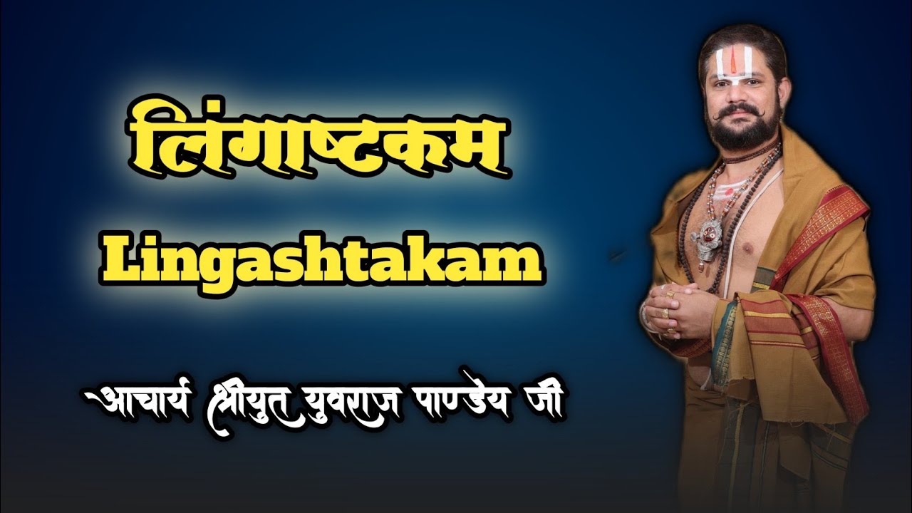 लिंगाष्टकम || Lingashtakam ||  श्रीयुत पंडित युवराज पाण्डेय जी