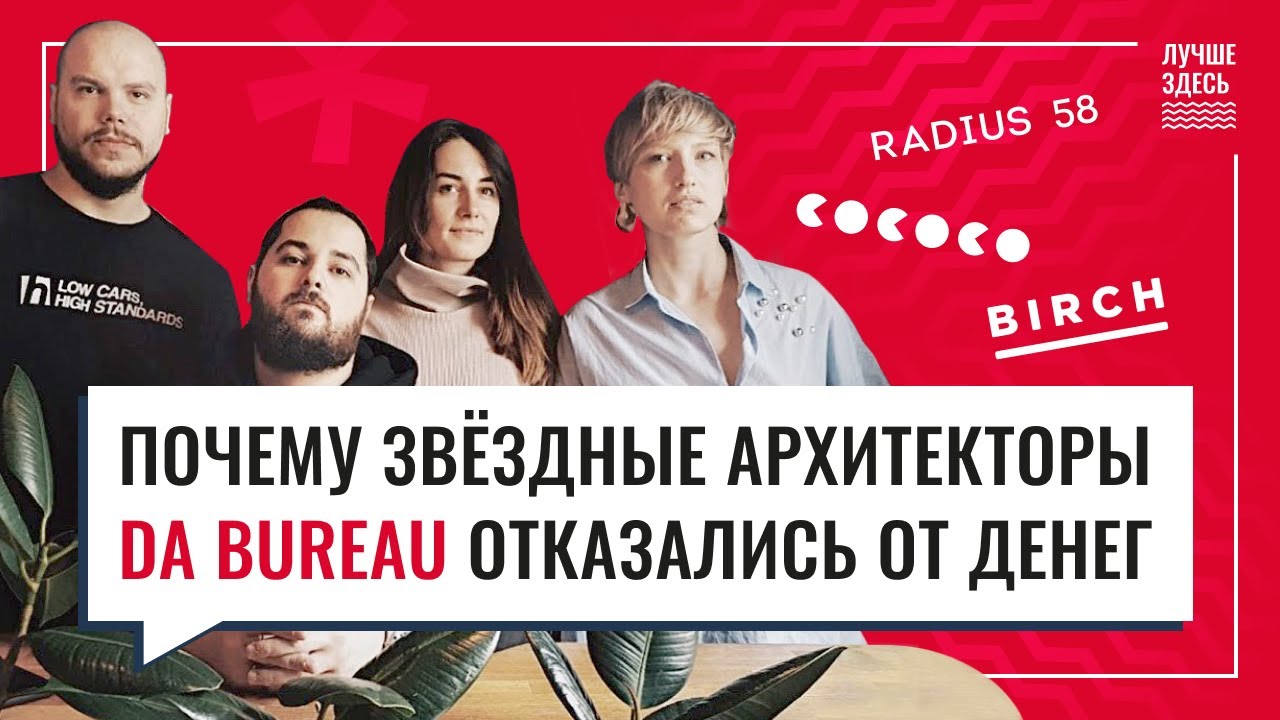 Как за 7 лет стать самым известным архитектурным бюро России? DA BUREAU