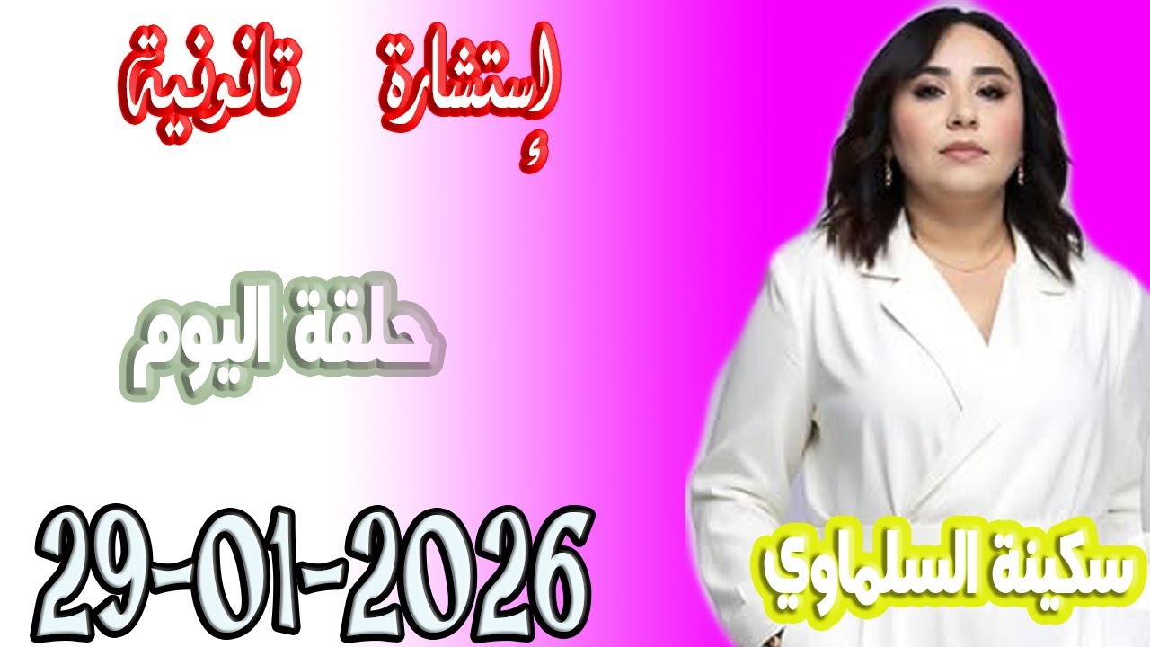 استشارة قانونية مع سكينة السلماوي حلقة اليوم  اسرار القانون المغربي 2026 01 29