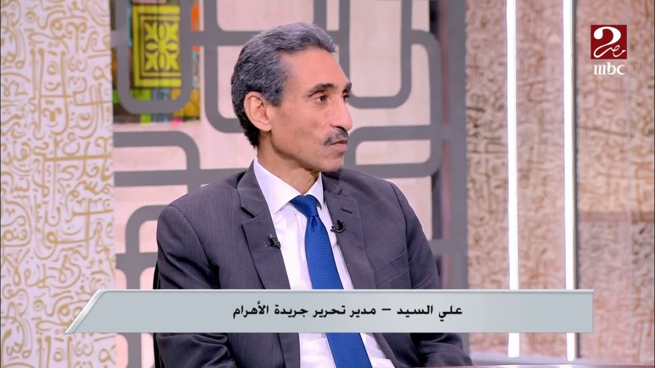 صباحك مصري | علي السيد: أمريكا لم تخطط لاستمرار الحرب مع إيران