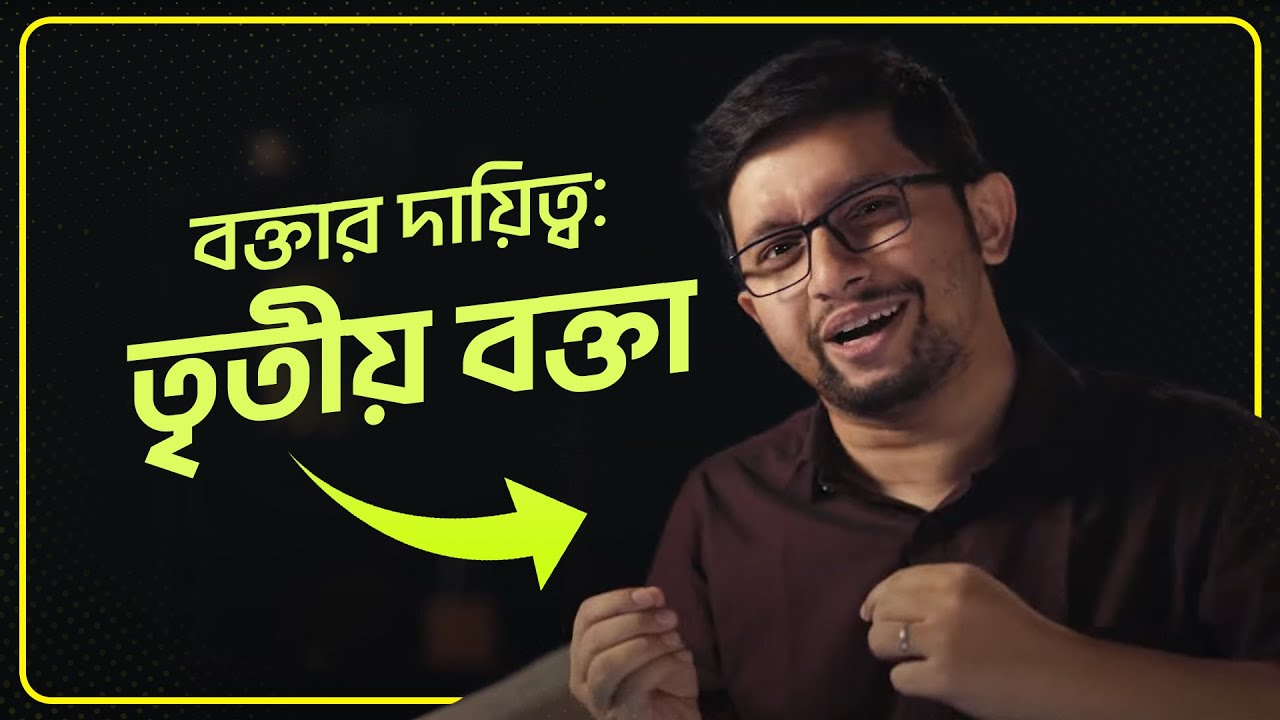 বিতর্কে তৃতীয় বক্তার দায়িত্ব কেমন হয়? | বাংলা বিতর্ক | Bangla Debate | Sakib Bin Rashid
