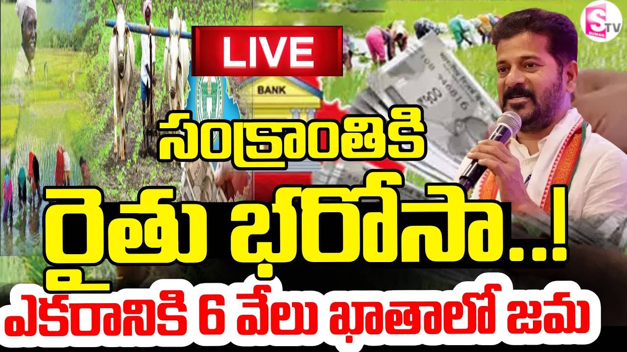 LIVE🔴సంక్రాంతి లోపే రైతు భరోసా |  Rythu Bharosa Payment Expected Before Sankranti | SumanTV Janaki