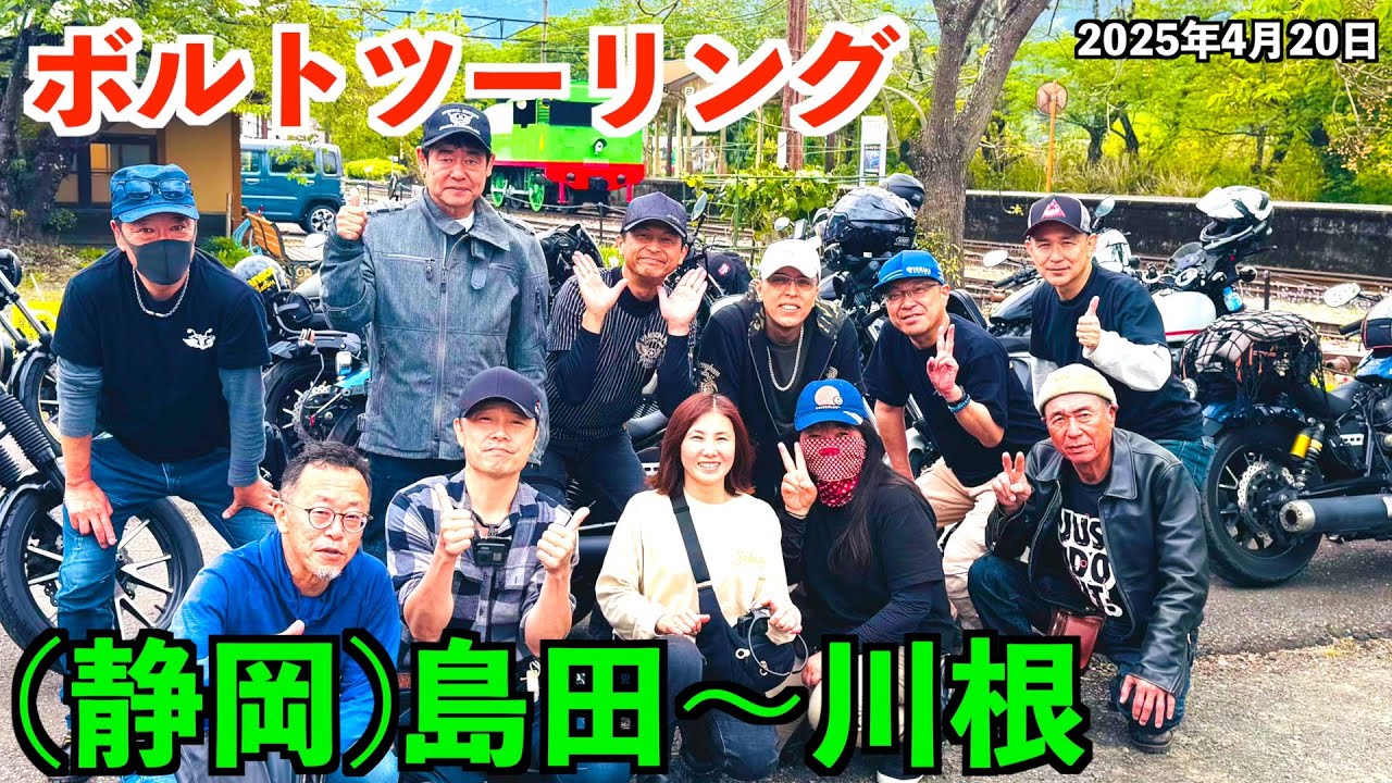 No.292【静岡県川根町】関東と東海のボルト乗りで島田市〜川根町のツーリングを楽しんできました。大井川沿線を走る大井川鐵道は2022年の台風の影響でまだ一部不通でしたがSLを見れて満足