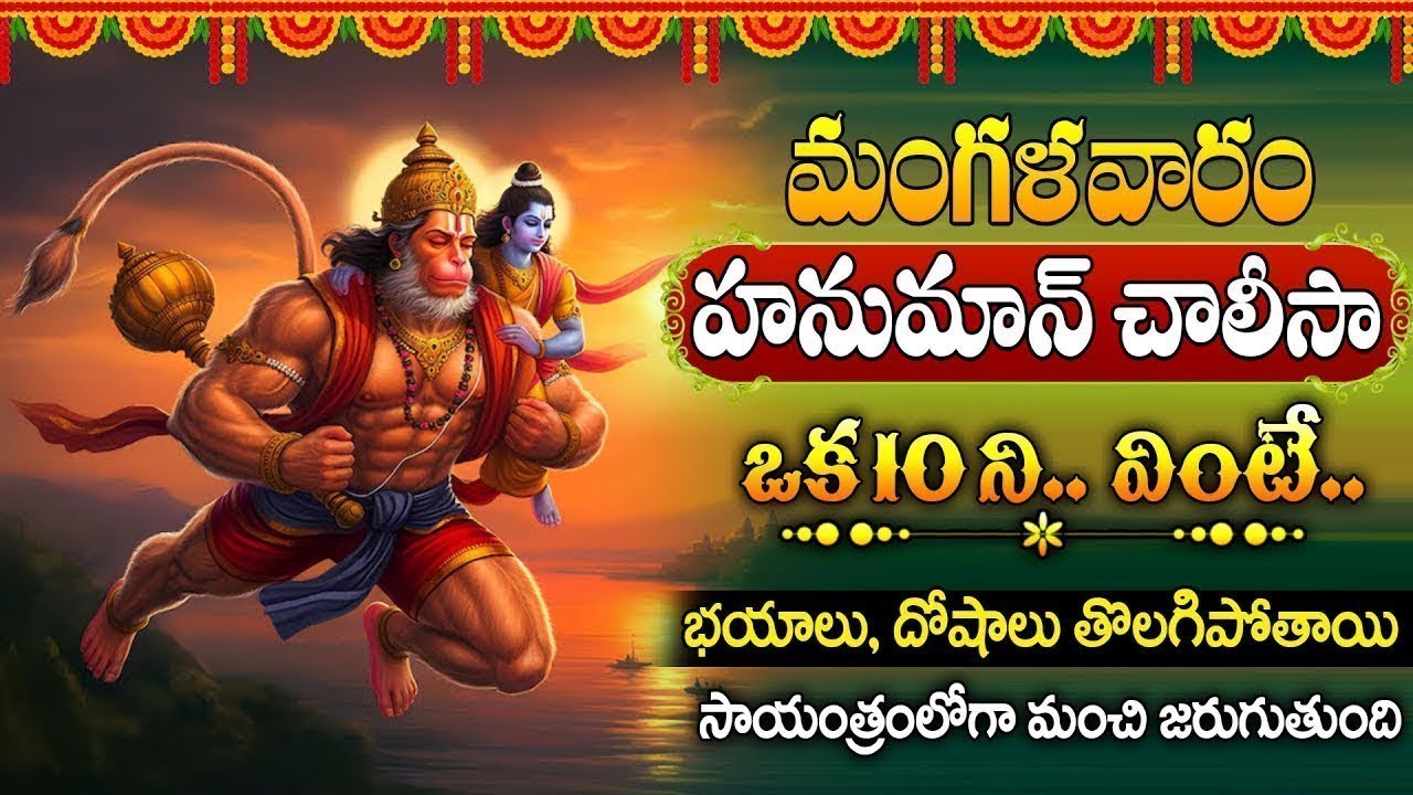 🔴LIVE : ఉదయాన్నే హనుమాన్ చాలీసా విన్నారంటే సిరిసంపదలు కలుగుతాయి..|| Telugu Powerful Hanuman Chalisa