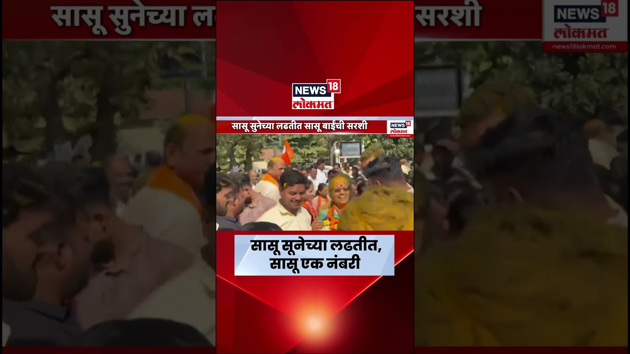 Karjat Election Result News | सासू सुनेच्या लढतीत, सासू एक नंबरी | Nagarparishad Election News