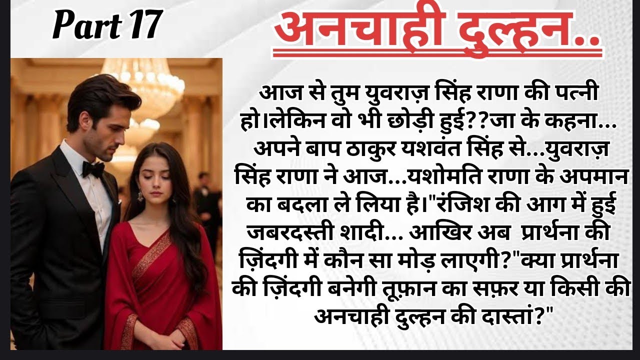 अनचाही दुल्हन पार्ट–17 | Forced Marriage Story | Emotional Love Story | HeartTouchingStory