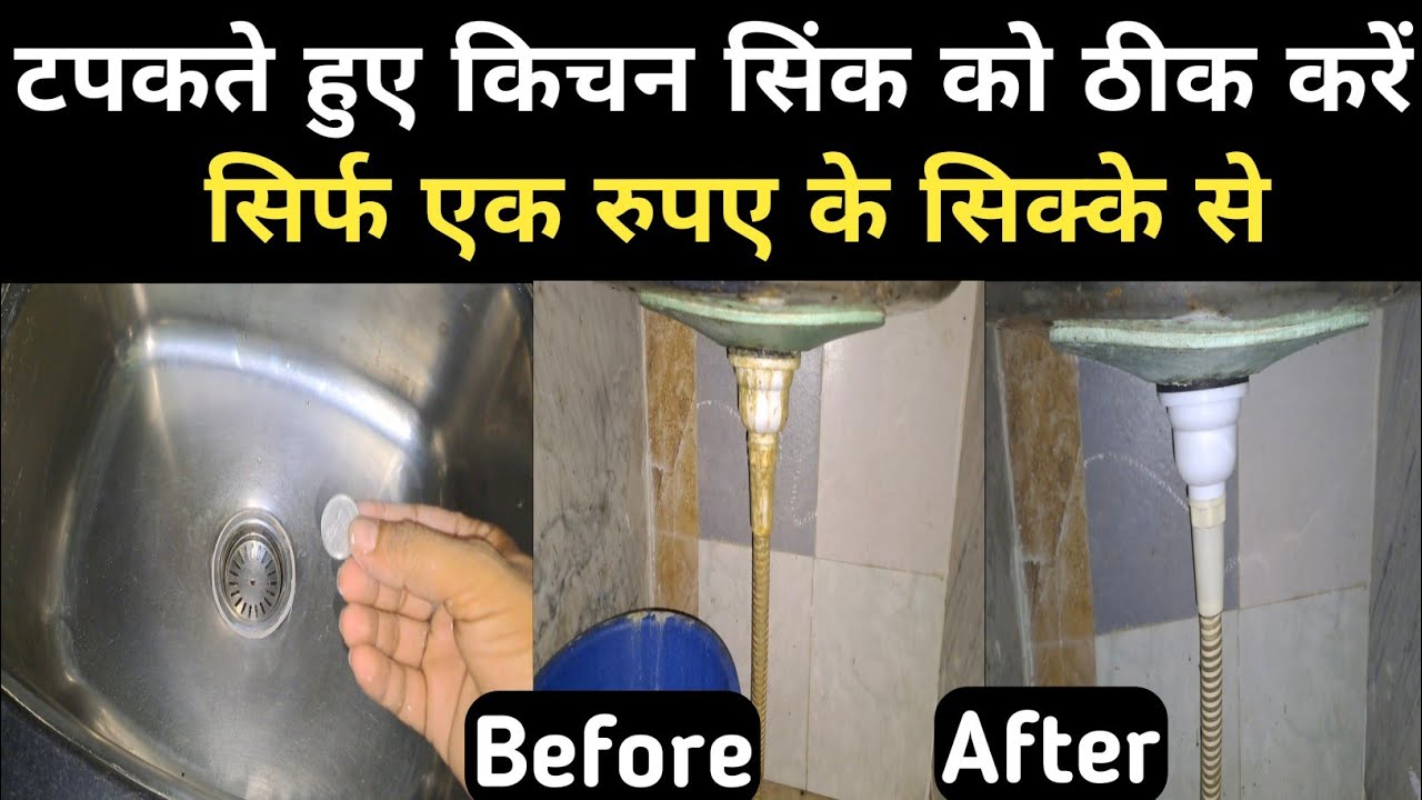 लीक सींक कैसे सही करें? || how to repaire leakage kitchen sink | sink ki leakage kase roke