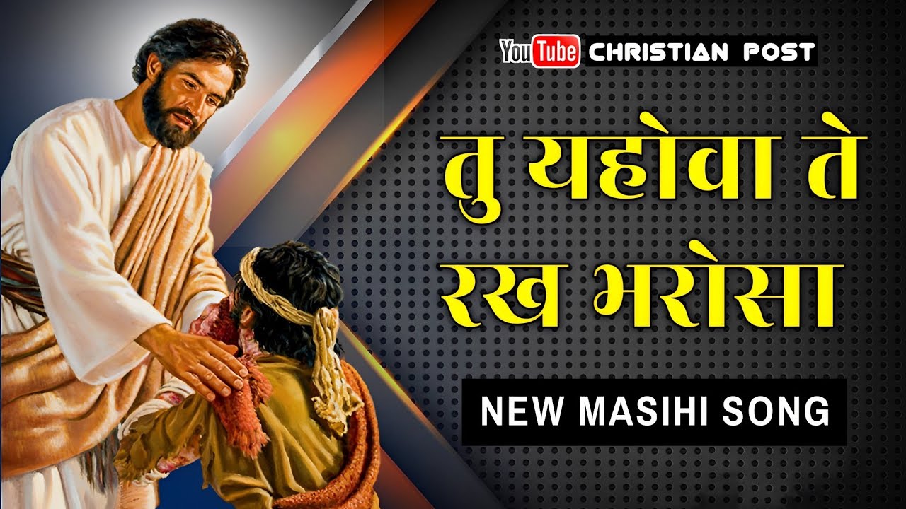 तु यहोवा ते रख भरोसा | Tu Yahowah Te Rakh Bharosa | Punjabi Masihi Song | Christian Post