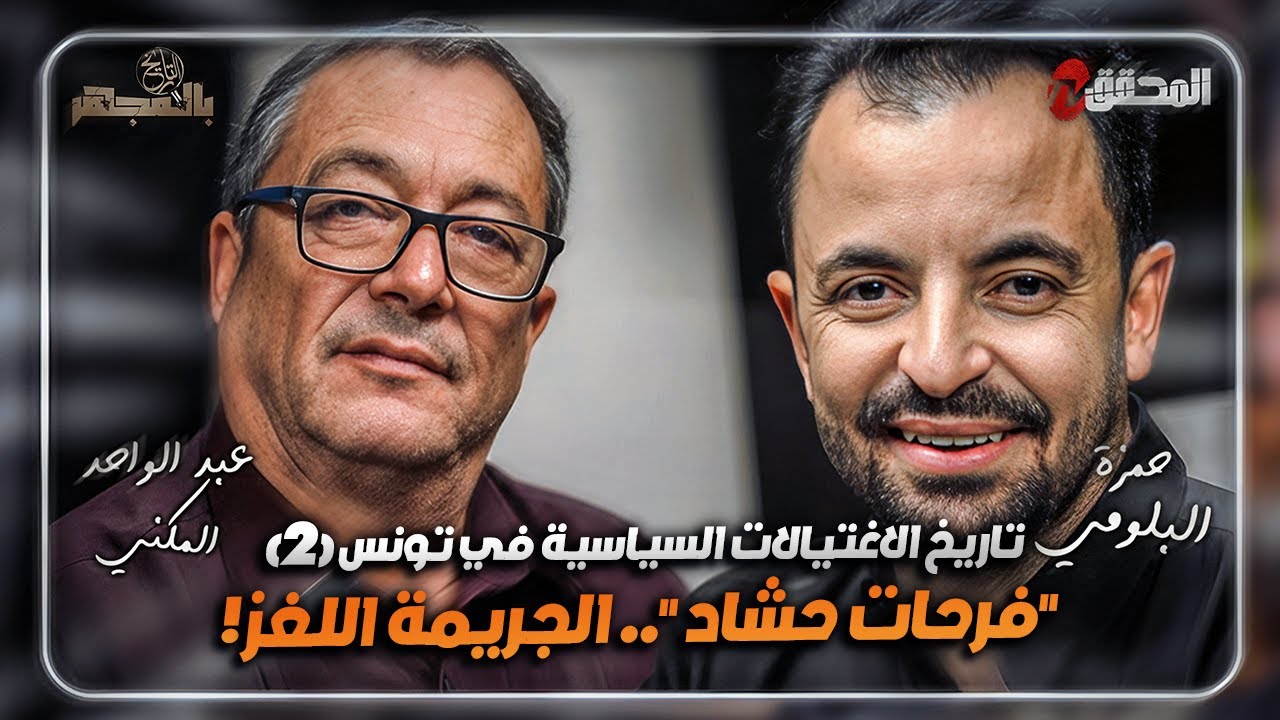 ! بالمجهر - فرحات حشاد .. القضية اللغز