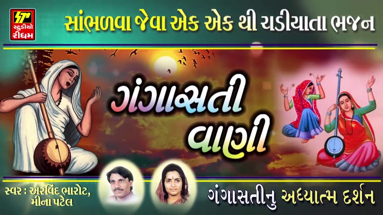ગંગાસતી વાણી - Gujarati Bhajan | Gangasati Vani | જરૂરથી સાંભળો | Gujarati Superhit Geet