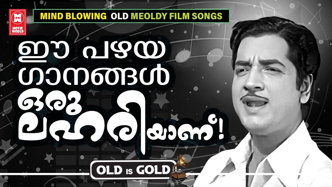 മലയാളികളുടെ സിരകളിൽ  ലഹരി പടർത്തിയ പഴയ മനോഹര ഗാനങ്ങൾ | OLD IS GOLD
