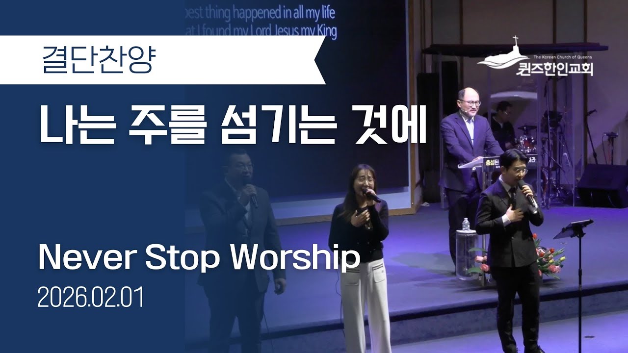 [2부결단] 나는 주를 섬기는 것에 | NSW