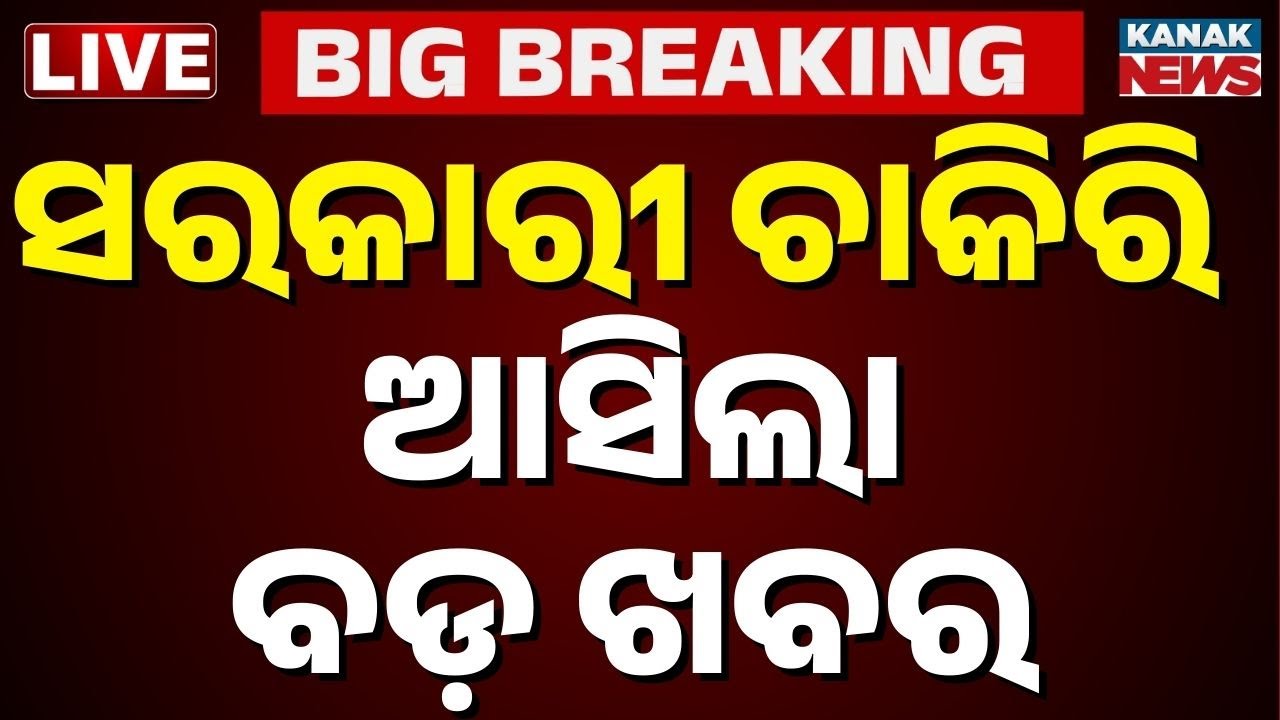 🔴 LIVE ଆସିଲା ବଡ଼ ଖବର Odisha to introduce 3rd gender category for transgenders in job applications