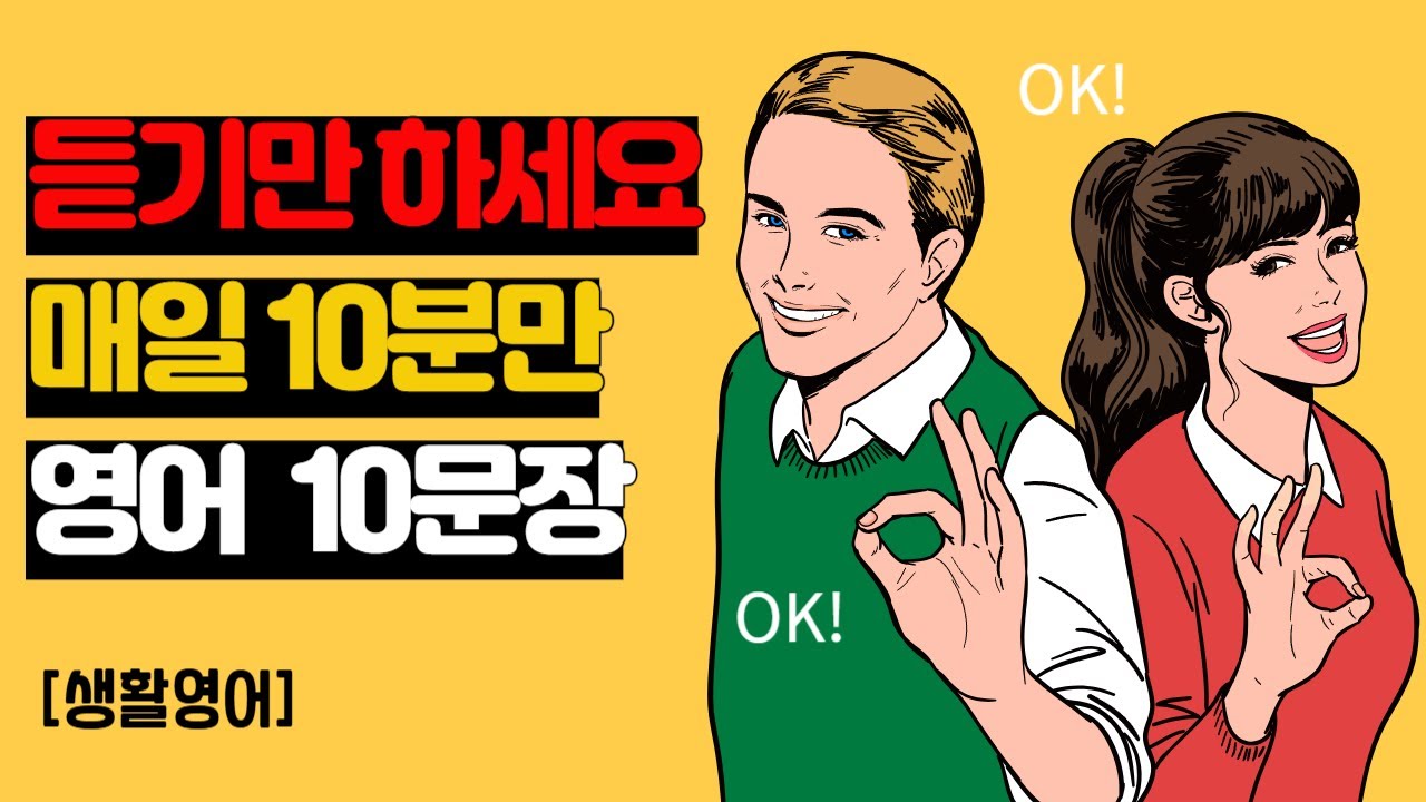 원어민이 사용하는 기초 생활 영어 10문장 [DAY 0211]