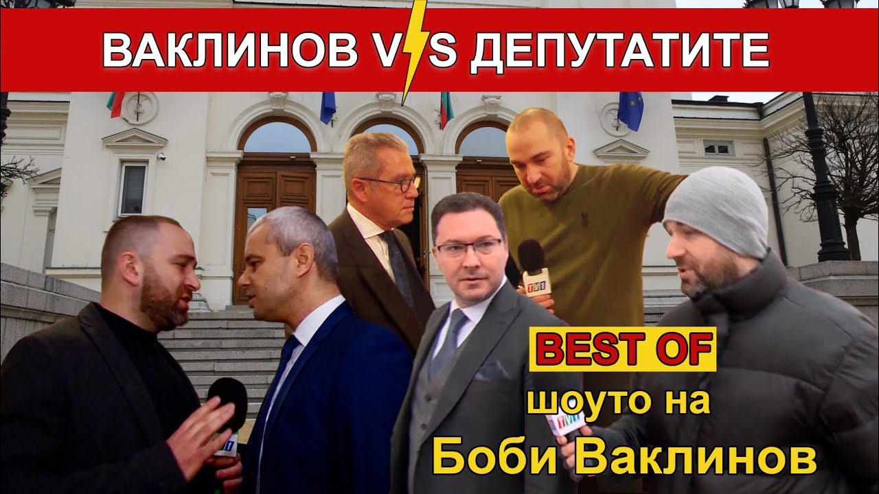 THE BEST OF ВАКЛИНОВ VS ДЕПУТАТИТЕ - ШОУТО НА БОБИ ВАКЛИНОВ, 17 февруари 2023 година