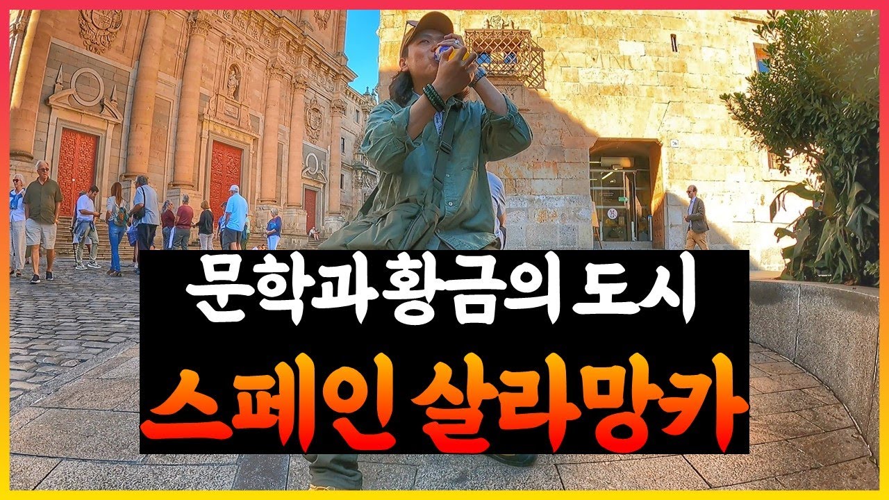 스페인에서 가장 오래된 대학교가 있는 살라망카 [스페인-08]