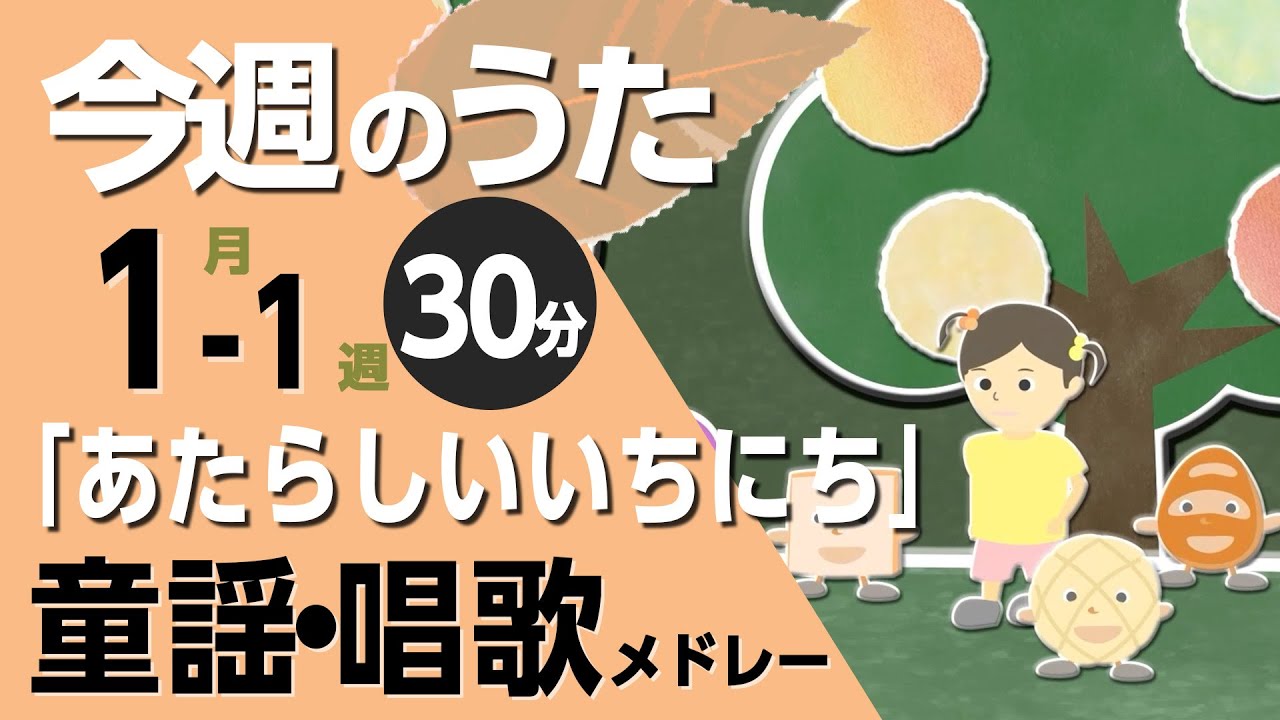 あたらしいいちにち♪今週のうた2026年1月1週【童謡・唱歌・うた】0～3歳児におすすめ！メドレー〈30分〉［途中スキップ広告ナシ］日本語歌詞付（公開期間1ヶ月）