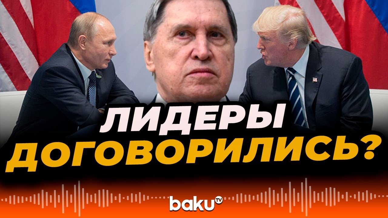 Юрий Ушаков о телефонном разговоре  Владимира Путина и Дональда Трампа