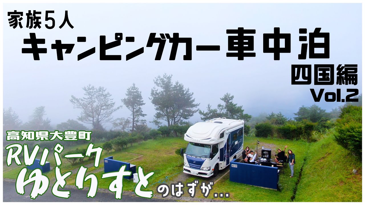【キャンピングカー四国旅】Vol.2 家族5人で高知県唯一のRVパークゆとりすとを利用したけど...