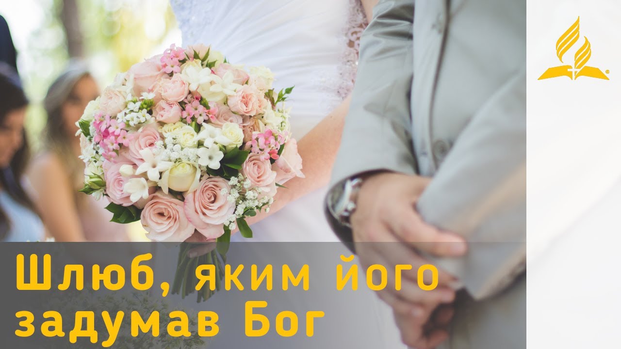 Шлюб, яким його задумав Бог | Біблія продовжує говорити